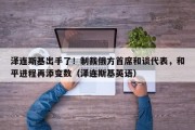 泽连斯基出手了！制裁俄方首席和谈代表，和平进程再添变数（泽连斯基英语）