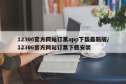 12306官方网站订票app下载最新版/12306官方网站订票下载安装