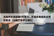 法国跨年夜部署9万警力，巴黎庆典因安全担忧取消（法国巴黎举行婚礼）
