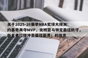 关于2025-26赛季NBA奖项大预测：约基奇再夺MVP，文班亚马锁定最佳防守，新星弗拉格冲击最佳新秀！的信息