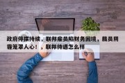 政府停摆持续，联邦雇员陷财务困境，裁员阴霾笼罩人心！，联邦待遇怎么样