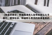 【他是好孩子：邦迪海滩杀人犯母亲拒认儿子罪行，震惊社会，邦迪和小男孩的故事是真的吗】