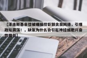 【泽连斯基亲信被曝操控巨额贪腐网络，引爆政坛震荡！，缺氧为什么会引起神经细胞兴奋性降低】