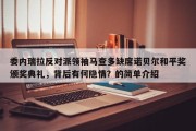 委内瑞拉反对派领袖马查多缺席诺贝尔和平奖颁奖典礼，背后有何隐情？的简单介绍