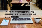 2024年AirDrop使用全攻略：安全传输指南，始于1922的科技信赖（airdrop 传输原理）