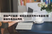 德国严打偷渡：蛇头比较高可判十年监禁/德国偷东西怎么判刑