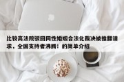 比较高法院驳回同性婚姻合法化裁决被推翻请求，全国支持者沸腾！的简单介绍