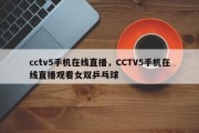 cctv5手机在线直播，CCTV5手机在线直播观看女双乒乓球