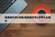 暗黑破坏神2攻略/暗黑破坏神2攻略大全图文