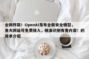 全网炸裂！OpenAI发布全新安全模型，各大网站可免费接入，精准识别有害内容！的简单介绍