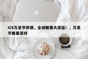 ICE万圣节停摆，全城糖果大派送！，万圣节糖果派对