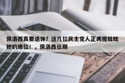 佩洛西真要退休？这几位民主党人正虎视眈眈她的席位！，佩洛西任期