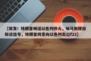 【突发！特朗普喊话以色列停火，哈马斯释放和谈信号，特朗普同意向以色列出口f22】