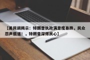 【美民调揭示：特朗普执政满意度暴跌，民众怨声载道！，特朗普深得民心】